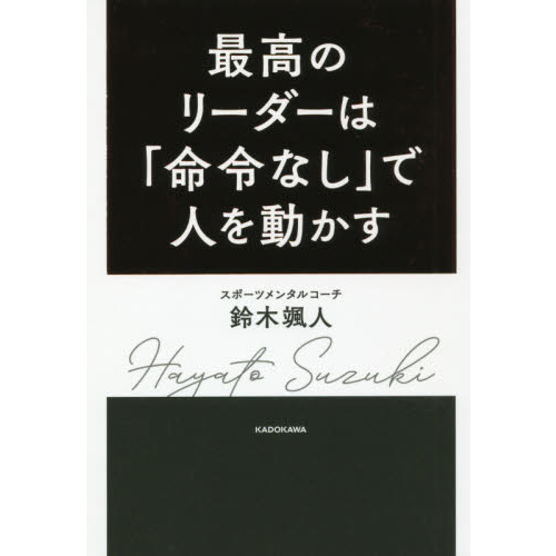 最高のリーダーは「命令なし」で人を動かす