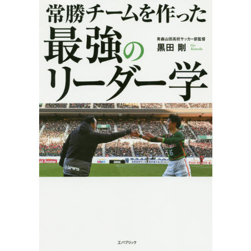 常勝チームを作った最強のリーダー学