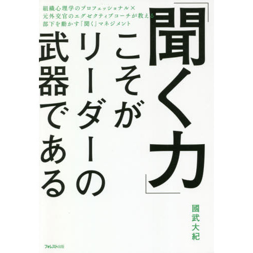 「聞く力」こそがリーダーの武器である