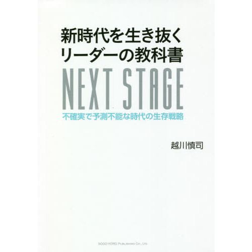 新時代を生き抜くリーダーの教科書　不確実で予測不能な時代の生存戦略　ＮＥＸＴ　ＳＴＡＧＥ