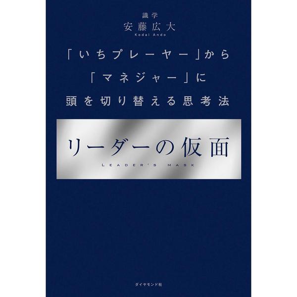 リーダーの仮面 ーー 「いちプレーヤー」から「マネジャー」に頭を切り替える思考法