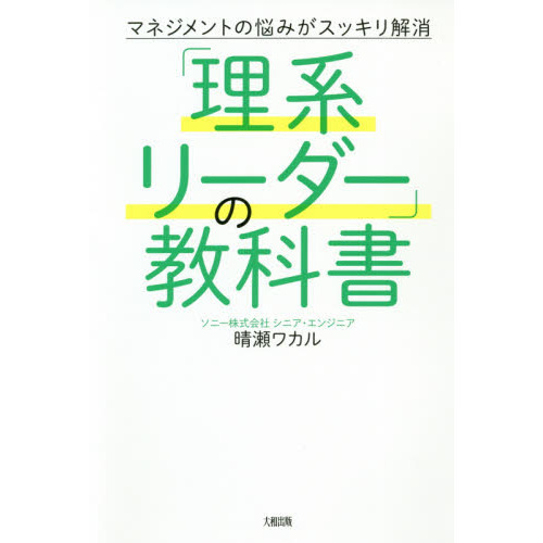 「理系リーダー」の教科書　マネジメントの悩みがスッキリ解消