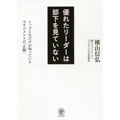 優れたリーダーは部下を見ていない　トップ１％だけが知っているマネジメントの「正解」