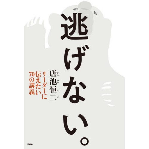 逃げない。　リーダーに伝えたい７０の講義