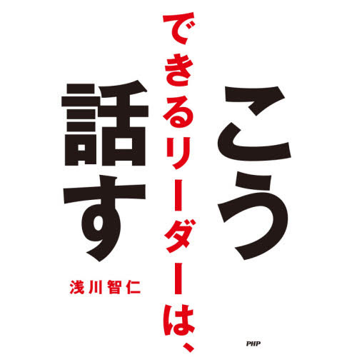 できるリーダーは、こう話す