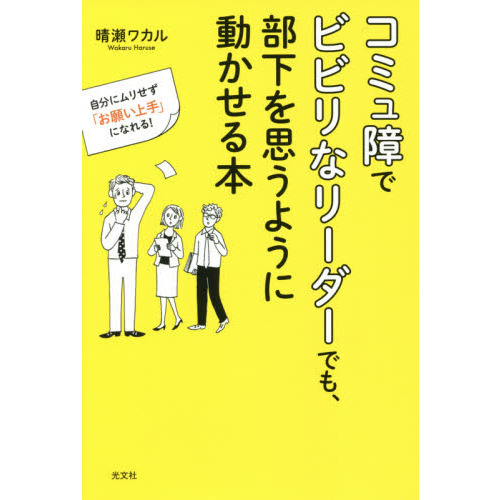 コミュ障でビビリなリーダーでも、部下を思うように動かせる本　自分にムリせず「お願い上手」になれる！