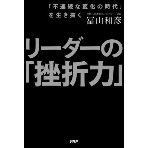 リーダーの「挫折力」　「不連続な変化の時代」を生き抜く