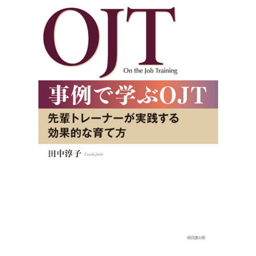 事例で学ぶＯＪＴ　先輩トレーナーが実践する効果的な育て方
