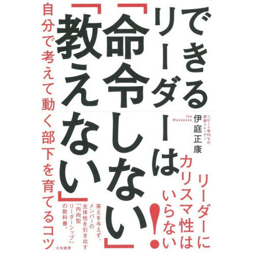 できるリーダーは「命令しない」「教えない」　自分で考えて動く部下を育てるコツ