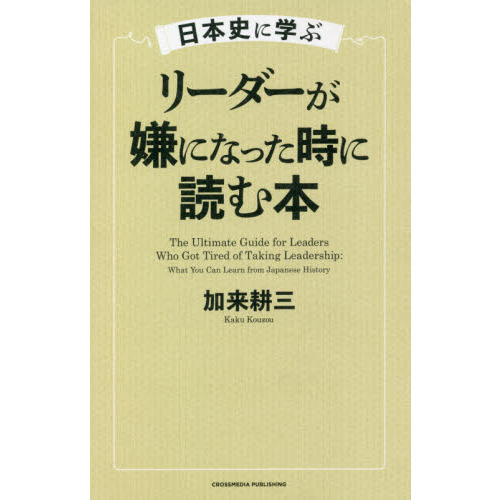 日本史に学ぶリーダーが嫌になった時に読む本