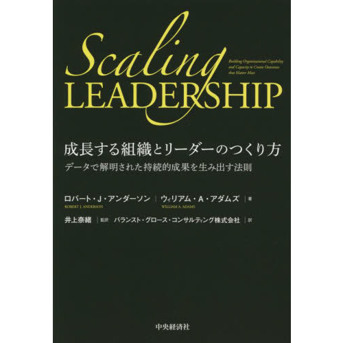 成長する組織とリーダーのつくり方　データで解明された持続的成果を生み出す法則