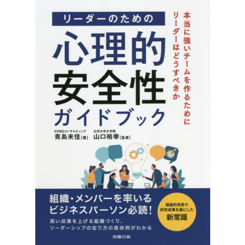 リーダーのための心理的安全性ガイドブック　本当に強いチームを作るためにリーダーはどうすべきか
