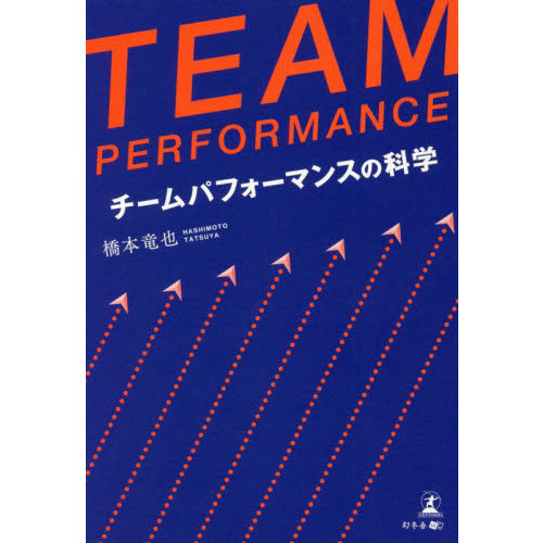 ＴＥＡＭ　ＰＥＲＦＯＲＭＡＮＣＥ　チームパフォーマンスの科学