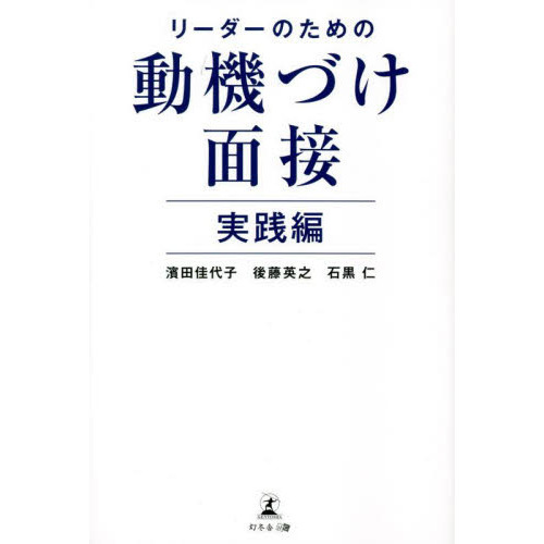 リーダーのための動機づけ面接　実践編