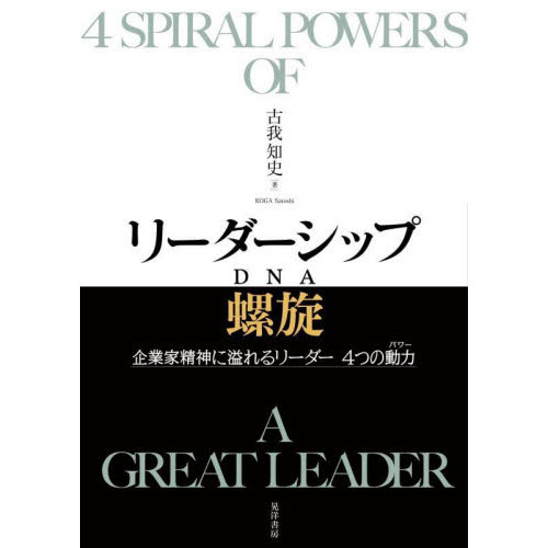 リーダーシップ螺旋　企業家精神に溢れるリーダー４つの動力