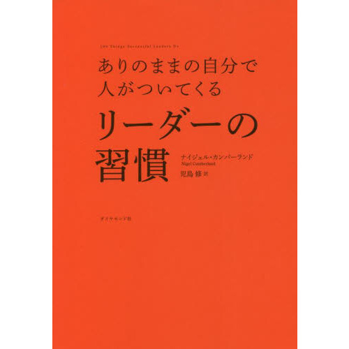 ありのままの自分で人がついてくるリーダーの習慣