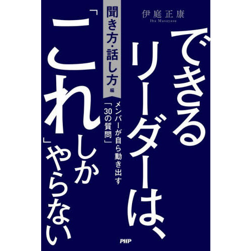 できるリーダーは、「これ」しかやらない　聞き方・話し方編