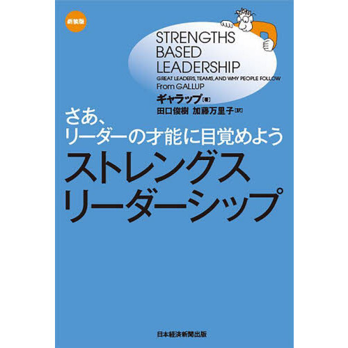 ストレングス・リーダーシップ　さあ、リーダーの才能に目覚めよう　新装版