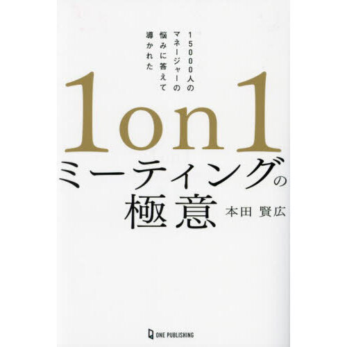 １ｏｎ１ミーティングの極意