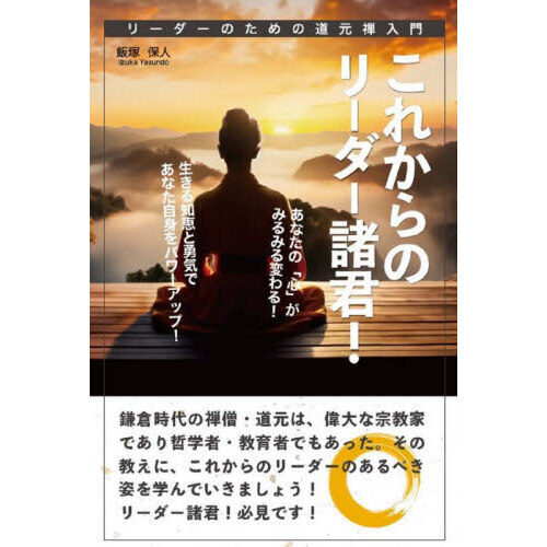 これからのリーダー諸君！　リーダーのための道元禅入門