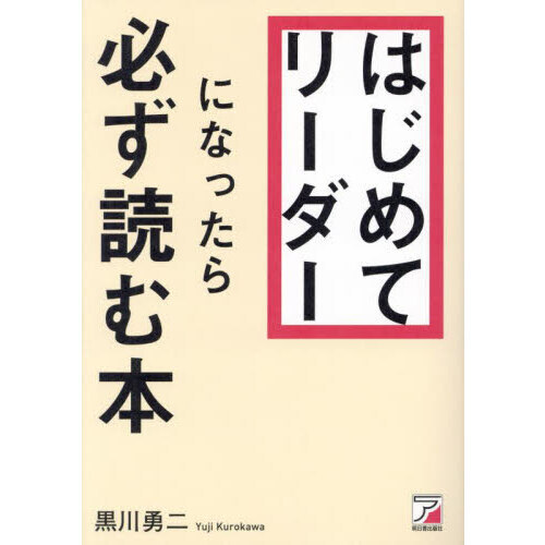 はじめてリーダーになったら必ず読む本