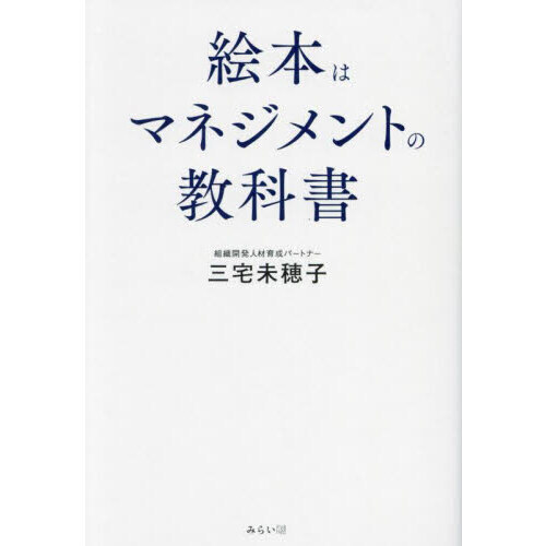絵本はマネジメントの教科書