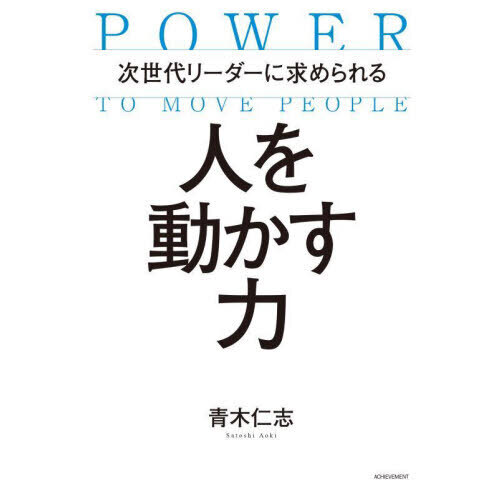 次世代リーダーに求められる人を動かす力