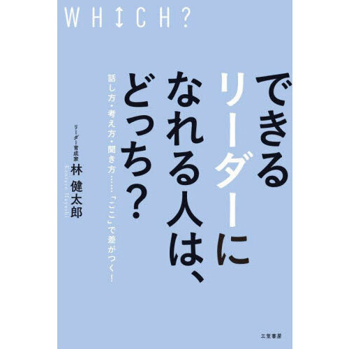できるリーダーになれる人は、どっち？　話し方・考え方・聞き方……「ここ」で差がつく！
