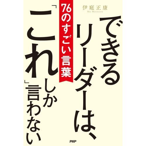 できるリーダーは、「これ」しか言わない　７６のすごい言葉