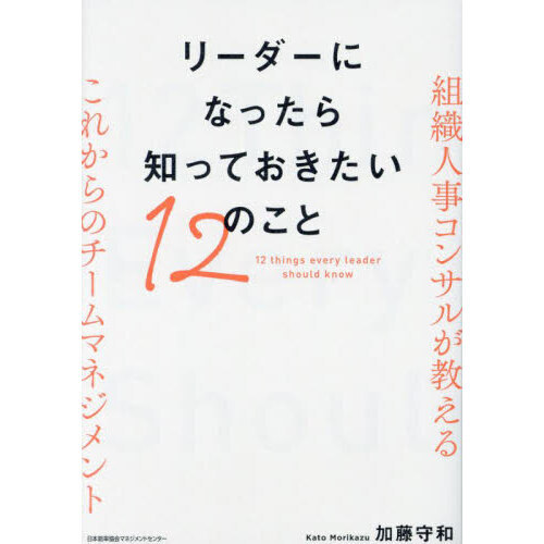 リーダーになったら知っておきたい１２のこと　組織人事コンサルが教えるこれからのチームマネジメント