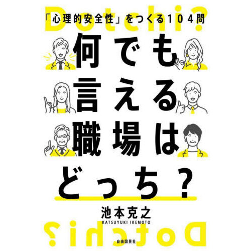 何でも言える職場はどっち？　「心理的安全性」をつくる１０４問