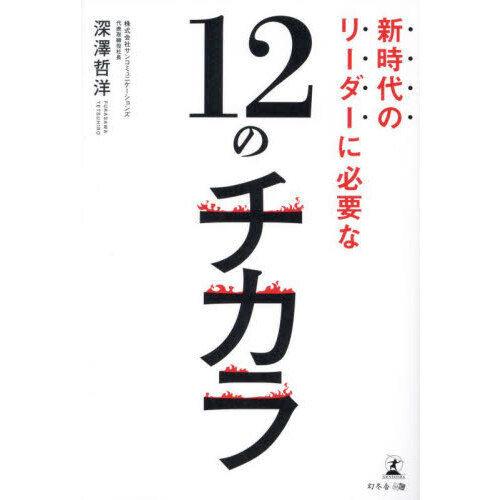 新時代のリーダーに必要な１２のチカラ