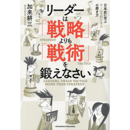 リーダーは「戦略」よりも「戦術」を鍛えなさい　日本史に学ぶチームを動かす力の磨き方