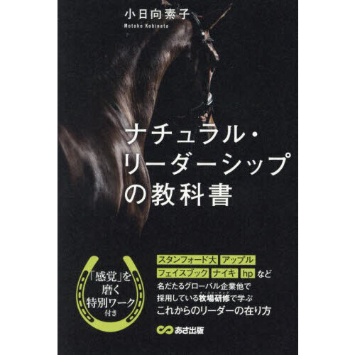 ナチュラル・リーダーシップの教科書