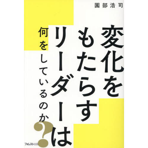 変化をもたらすリーダーは何をしているのか？