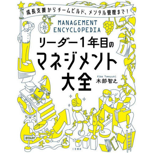 リーダー1年目のマネジメント大全