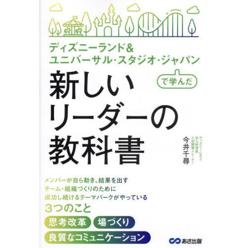 ディズニーランド＆ユニバーサル・スタジオ・ジャパンで学んだ新しいリーダーの教科書