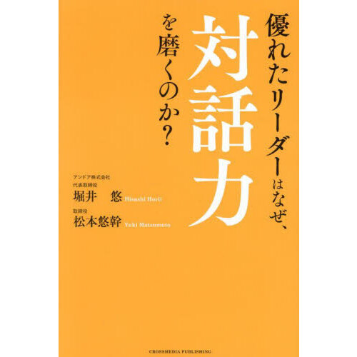 優れたリーダーはなぜ、対話力を磨くのか？