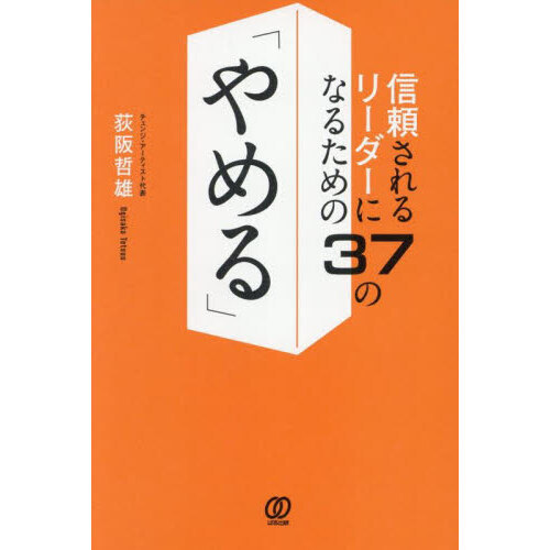 信頼されるリーダーになるための３７の「やめる」