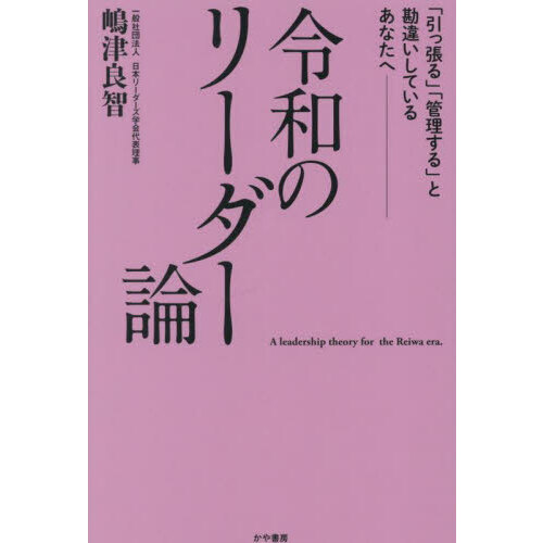 令和のリーダー論