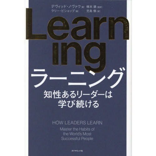 ラーニング　知性あるリーダーは学び続ける