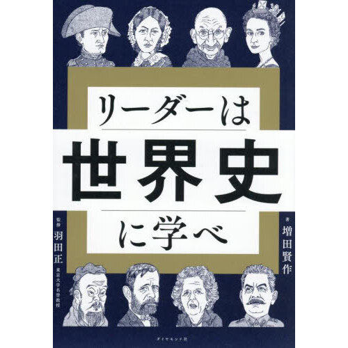 リーダーは世界史に学べ