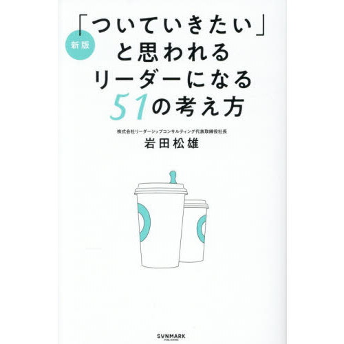 「ついていきたい」と思われるリーダーになる５１の考え方