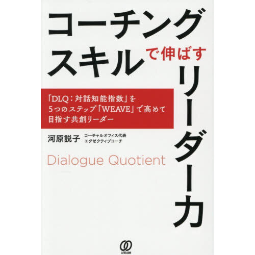 コーチングスキルで伸ばすリーダー力　「ＤＬＱ：対話知能指数」を５つのステップ「ＷＥＡＶＥ」で高めて目指す共創リーダー