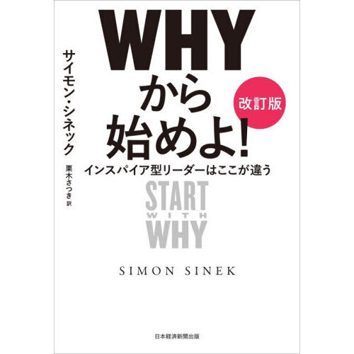 ＷＨＹから始めよ！　インスパイア型リーダーはここが違う