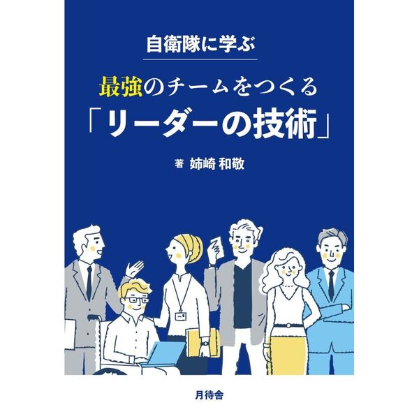 自衛隊に学ぶ最強のチームをつくる「リーダーの技術」