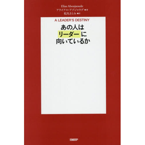 あの人はリーダーに向いているか
