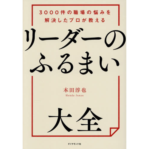 リーダーのふるまい大全 3000件の職場の悩みを解決したプロが教える