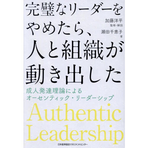 完璧なリーダーをやめたら、人と組織が動き出した　成人発達理論によるオーセンティック・リーダーシップ