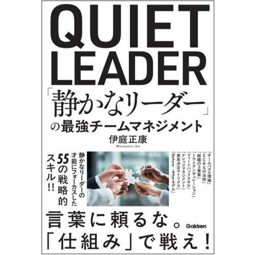「静かなリーダー」の最強チームマネジメント